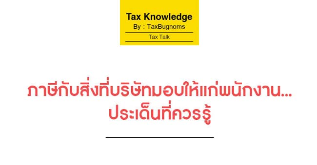 ภาษีกับสิ่งที่บริษัทมอบให้แก่พนักงาน...ประเด็นที่ควรรู้