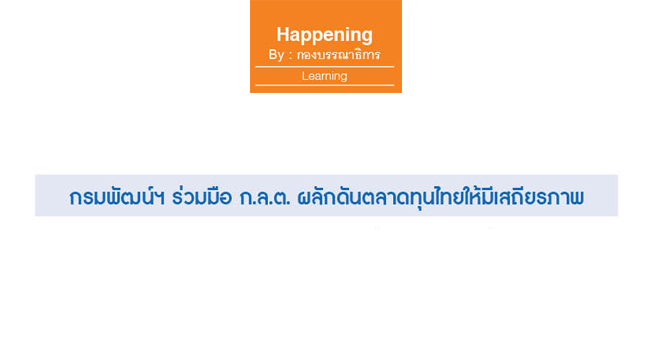 กรมพัฒน์ฯ ร่วมมือ ก.ล.ต. ผลักดันตลาดทุนไทยให้มีเสถียรภาพ