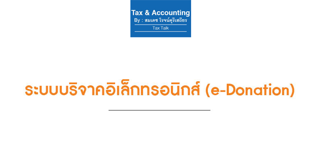 ระบบบริจาคอิเล็กทรอนิกส์ (e-donation) 