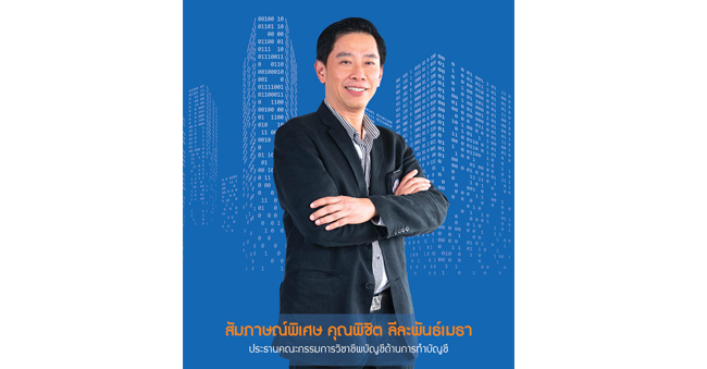 บทสัมภาษณ์ คุณพิชิต ลีละพันธ์เมธา นักบัญชี 5.0 กับมาตรฐานการรายงานทางการเงินใหม่และการปรับตัวในวิถีดิจิทัล