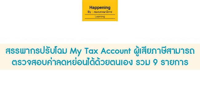 สรรพากรปรับโฉม my tax account ผู้เสียภาษีสามารถตรวจสอบค่าลดหย่อนได้ด้วยตนเอง รวม 9 รายการ