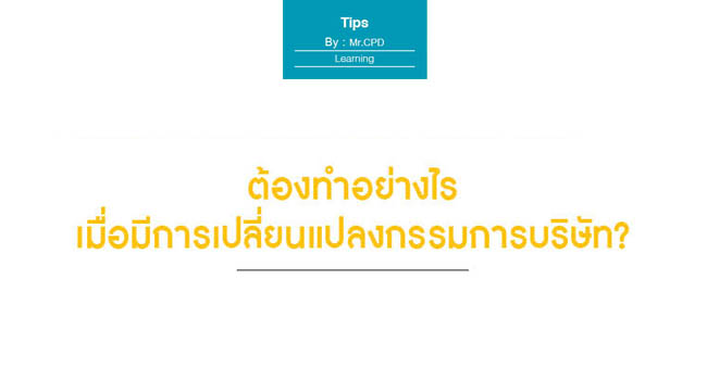 ต้องทำอย่างไร เมื่อมีการเปลี่ยนแปลงกรรมการบริษัท