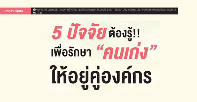 5 ปัจจัยต้องรู้ เพื่อรักษา คนเก่ง ให้อยู่คู่องค์กร