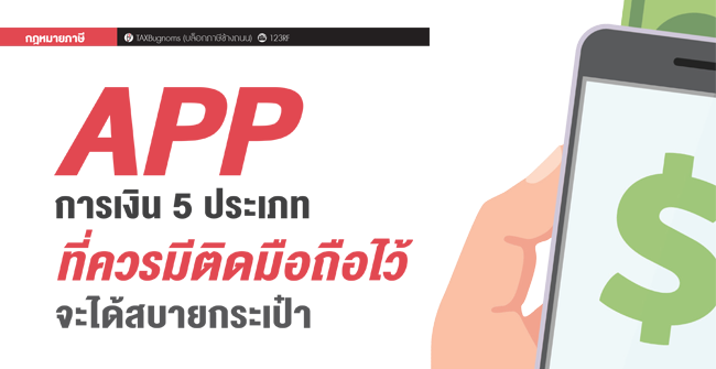 app การเงิน 5 ประเภท ที่ควรมีติดมือถือไว้ 