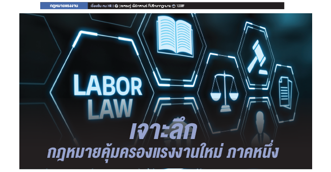 เจาะลึกกฎหมายคุ้มครองแรงงานใหม่ ภาคหนึ่ง