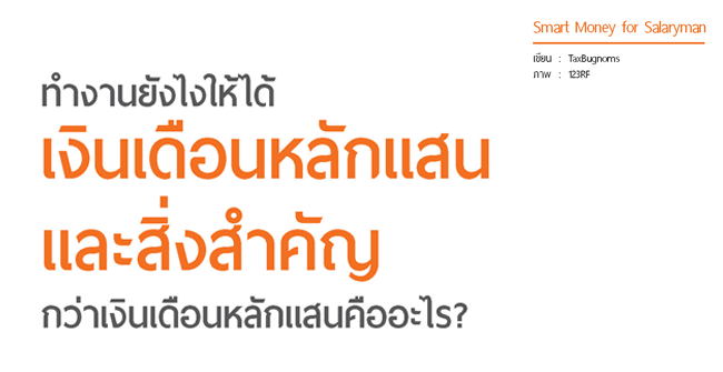 ทำงานยังไงให้ได้เงินเดือนหลักแสนและสิ่งสำคัญกว่าเงินเดือนหลักแสนคืออะไร