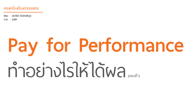 pay for performance ทำอย่างไรให้ได้ผล 