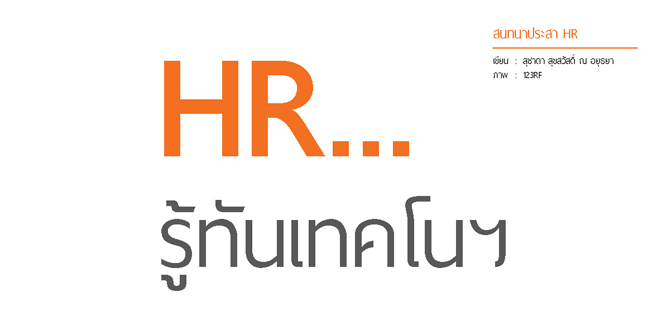 hr รู้ทันเทคโนฯ