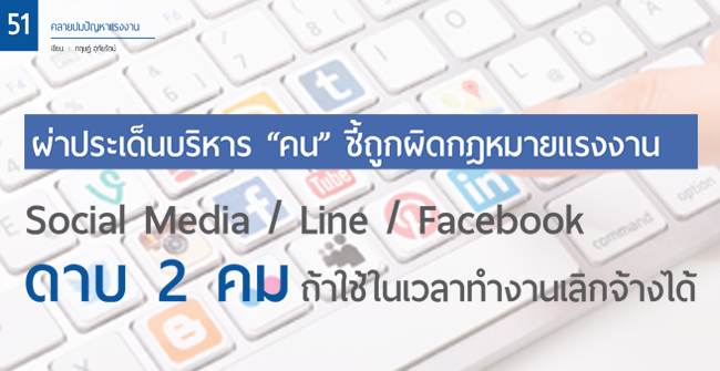 social media line facebook ดาบ 2 คม ถ้าใช้ในเวลาทำงานเลิกจ้างได้