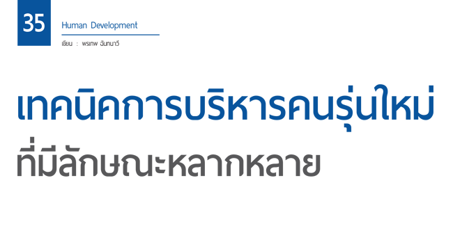 เทคนิคการบริหารคนรุ่นใหม่ที่มีลักษณะหลากหลาย