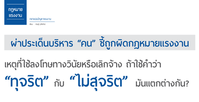 เหตุที่ใช้ลงโทษทางวินัยหรือเลิกจ้าง ถ้าใช้คำว่า ทุจริต กับ ไม่สุจริต มันแตกต่างกัน