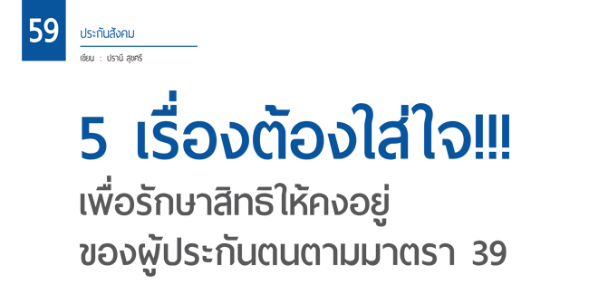 5 เรื่องต้องใส่ใจ เพื่อรักษาสิทธิให้คงอยู่ของผู้ประกันตนตามมาตรา 39
