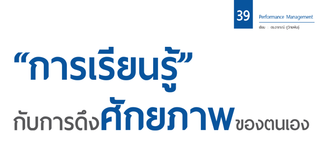 การเรียนรู้กับการดึงศักยภาพของตนเอง