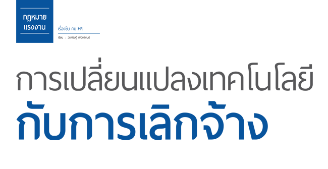 การเปลี่ยนแปลงเทคโนโลยีกับการเลิกจ้าง