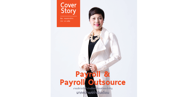 5 หลักการเลือก payroll outsource