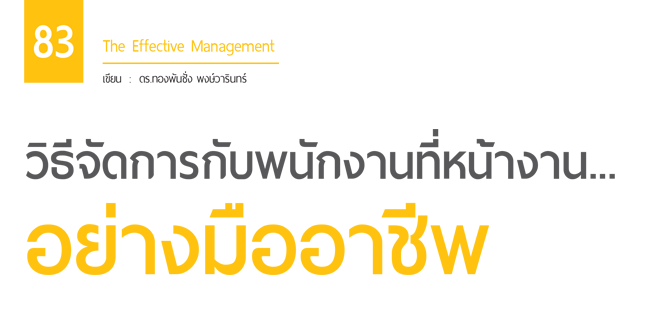 วิธีจัดการกับพนักงานที่หน้างาน...อย่างมืออาชีพ