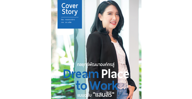 กลยุทธ์พัฒนาองค์กรสู่ dream place to work แบบฉบับ แสนสิริ