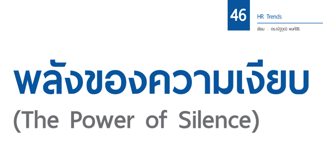 พลังของความเงียบ (the power of silence)