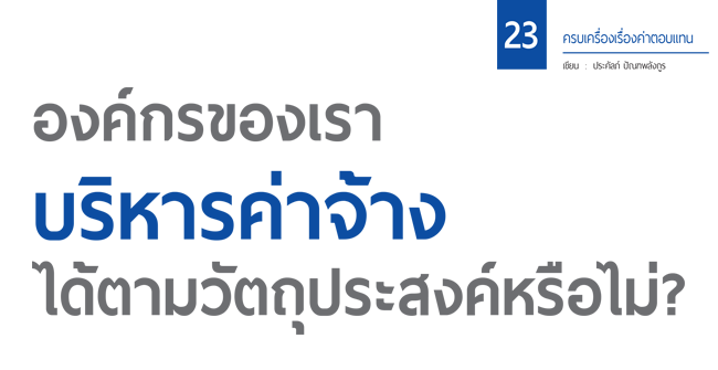 องค์กรของเราบริหารค่าจ้างได้ตามวัตถุประสงค์หรือไม่