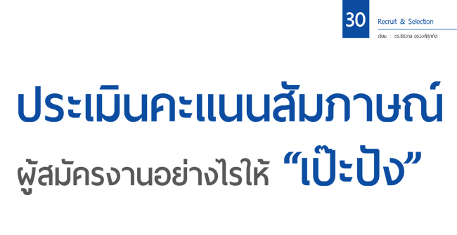 ประเมินคะแนนสัมภาษณ์ผู้สมัครงานอย่างไรให้ เป๊ะปัง