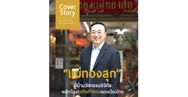 แม่ทองสุก ผู้นำนวัตกรรมดิจิทัล พลิกโฉมธุรกิจค้าทองของเมืองไทย