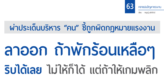 ลาออก ถ้าพักร้อนเหลือๆ ริบได้เลย ไม่ให้ก็ได้ แต่ถ้าให้เกมพลิก