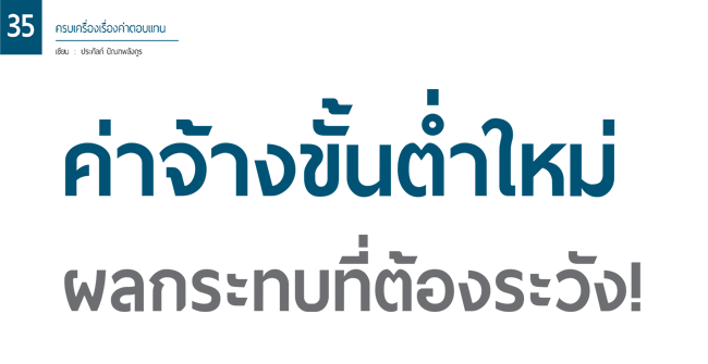 ค่าจ้างขั้นต่ำใหม่ ผลกระทบที่ต้องระวัง