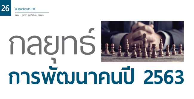 กลยุทธ์การพัฒนาคนปี 2563