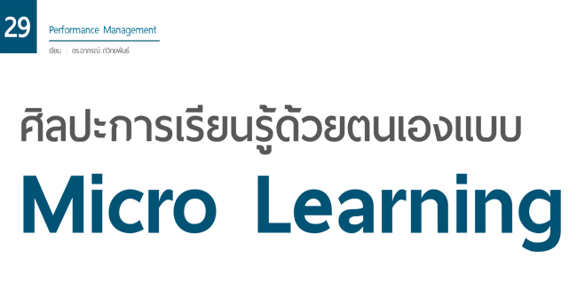 ศิลปะการเรียนรู้ด้วยตนเองแบบ micro learning