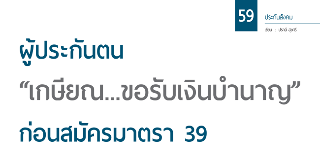 ผู้ประกันตน เกษียณ...ขอรับเงินบำนาญ ก่อนสมัครมาตรา 39