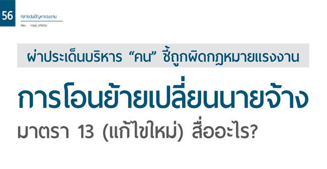 การโอนย้ายเปลี่ยนนายจ้าง มาตรา 13 (แก้ไขใหม่) สื่ออะไร