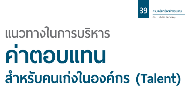 แนวทางในการบริหารค่าตอบแทนสำหรับคนเก่งในองค์กร (talent)