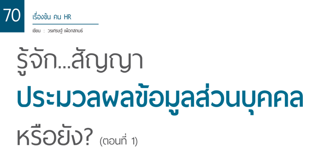 รู้จัก...สัญญาประมวลผลข้อมูลส่วนบุคคลหรือยัง (ตอนที่ 1)