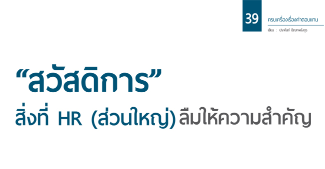 สวัสดิการ สิ่งที่ hr (ส่วนใหญ่) ลืมให้ความสำคัญ