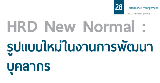 hrd new normal  รูปแบบใหม่ในงานการพัฒนาบุคลากร