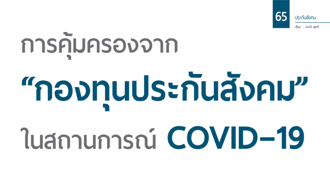 การคุ้มครองจาก กองทุนประกันสังคม ในสถานการณ์ covid19