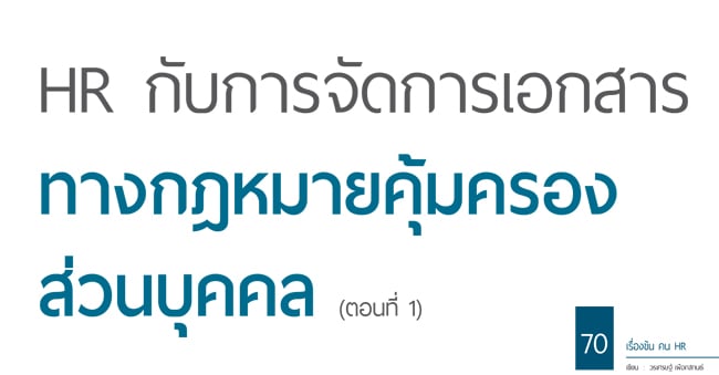 hr กับการจัดการเอกสารทางกฎหมายคุ้มครองส่วนบุคคล