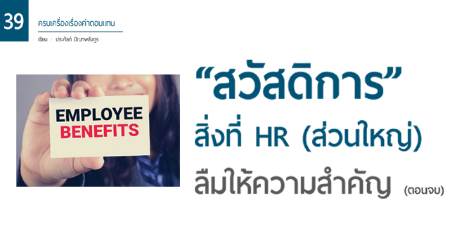 สวัสดิการ สิ่งที่ hr (ส่วนใหญ่) ลืมให้ความสำคัญ