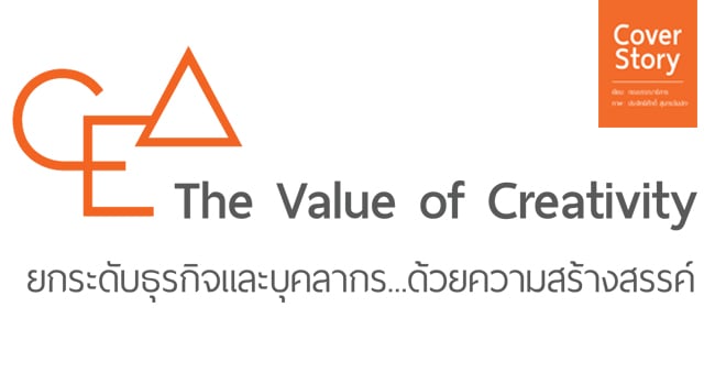 cea... the value of creativity ยกระดับธุรกิจและบุคลากร...ด้วยความสร้างสรรค์