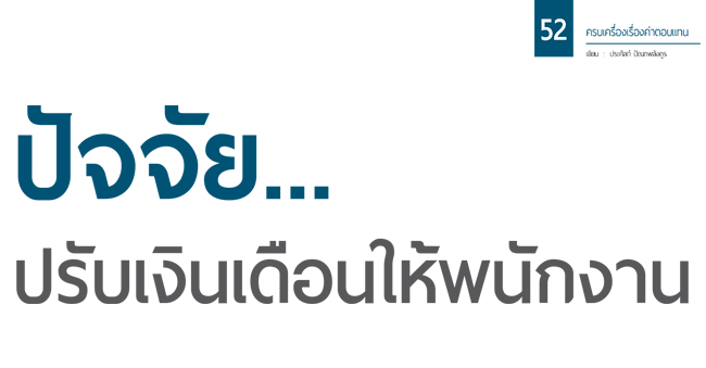 ปัจจัยปรับเงินเดือนให้พนักงาน