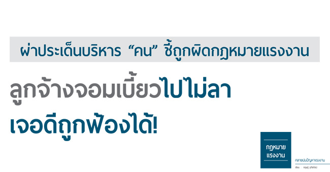 ลูกจ้างจอมเบี้ยวไปไม่ลา เจอดีถูกฟ้องได้