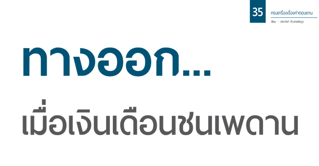 ทางออก...เมื่อเงินเดือนชนเพดาน