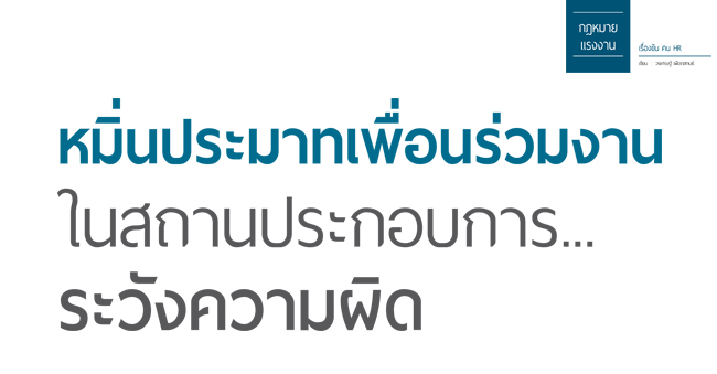 หมิ่นประมาทเพื่อนร่วมงานในสถานประกอบการ...ระวังความผิด