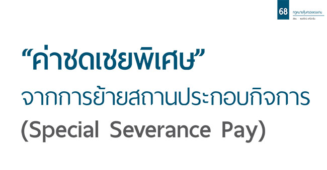 ค่าชดเชยพิเศษ จากการย้ายสถานประกอบกิจการ