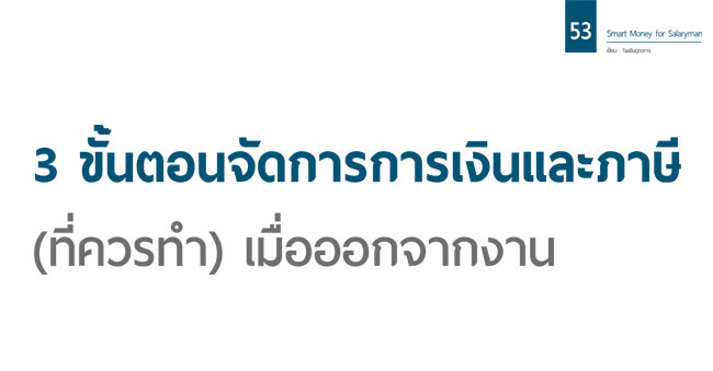 3 ขั้นตอนจัดการการเงินและภาษี (ที่ควรทำ) เมื่อออกจากงาน