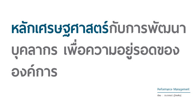 หลักเศรษฐศาสตร์กับการพัฒนาบุคลากร เพื่อความอยู่รอดขององค์การ