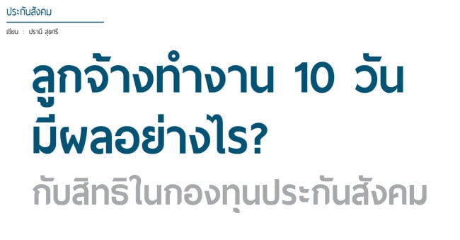 ลูกจ้างทำงาน 10 วันมีผลอย่างไร กับสิทธิในกองทุนประกันสังคม