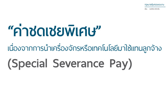 ค่าชดเชยพิเศษจากการนำเครื่องจักรหรือเทคโนโลยีมาใช้แทนลูกจ้าง 