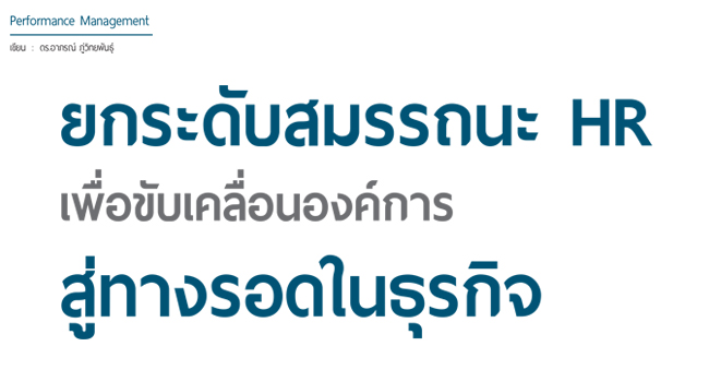 ยกระดับสมรรถนะ hr เพื่อขับเคลื่อนองค์การสู่ทางรอดในธุรกิจ