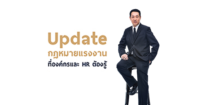 update กฎหมายแรงงานที่องค์กรและ hr ต้องรู้